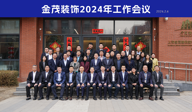 金茂裝飾召開2024年工作會議